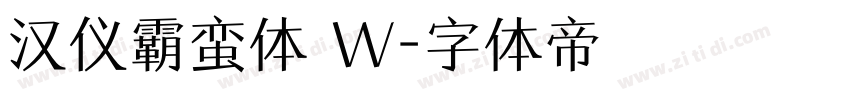 汉仪霸蛮体 W字体转换